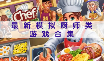2023最新模拟厨师类游戏大盘点 热门模拟厨师类游戏推荐