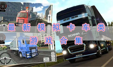 2023卡车模拟游戏排名 2023卡车模拟驾驶游戏
