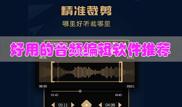 2023手音频编辑软件排行免费的音频编辑app有哪些