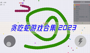 免费的贪吃蛇游戏排行排名 2023好玩的贪吃蛇游戏有哪些