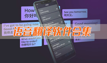 好用的手机语音翻译app有哪些 2023语音翻译软件推荐