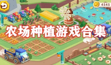 农场种植游戏红包版排名 农场种植游戏排行榜前十名
