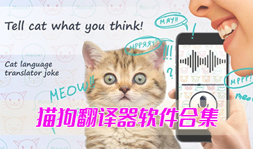 猫狗翻译器软件排行排名 猫狗翻译器app哪个更好