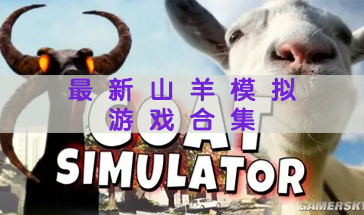 最好玩的山羊模拟游戏有哪些 最新的山羊模拟游戏推荐