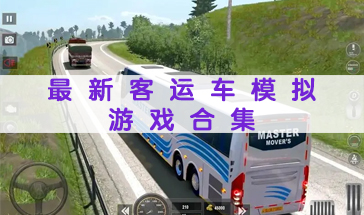 最好玩的客运车模拟游戏有哪些 最新的客运车模拟游戏推荐