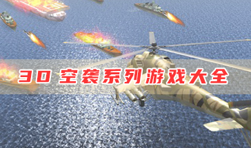 3D空袭游戏排行推荐 3D空袭系列游戏排名