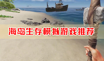 海岛生存模拟游戏排名 海岛生存模拟游戏推荐