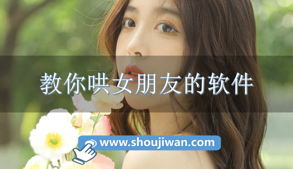 哄女朋友开心必备的软件 教你哄女朋友的软件