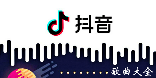抖音歌曲排行榜2023 抖音歌曲排行app