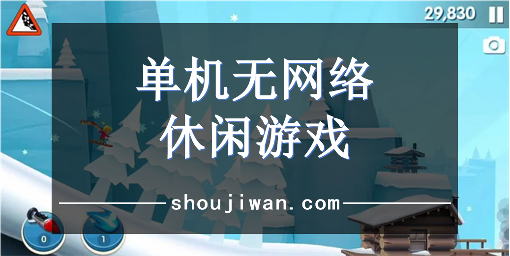 单机休闲游戏排行 单机无网络休闲游戏