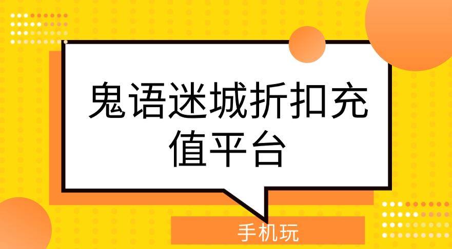 鬼语迷城折扣充值平台版 鬼语迷城折扣充值平台