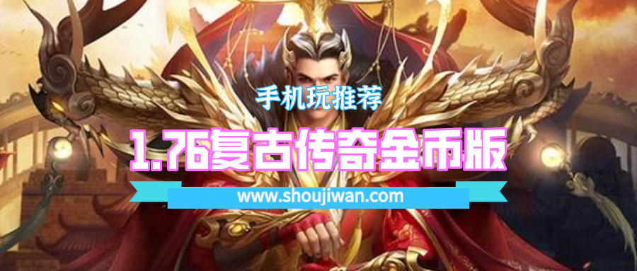 1.76传奇手游无限金币 1.76复古传奇金币版