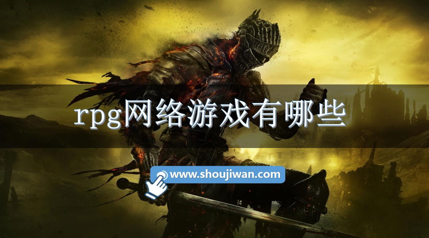 好玩的rpg网络游戏,耐玩的rpg网游 rpg网络游戏有哪些