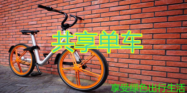 共享单车app排行 共享单车app有哪些