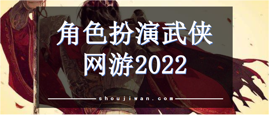 手游武侠角色扮演游戏推荐 角色扮演武侠网游2023