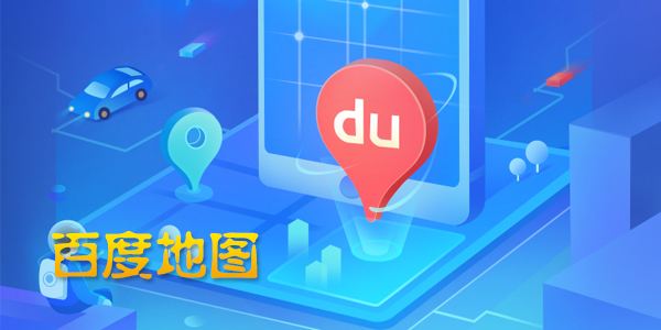 百度地图app手机版排名 百度地图导航排名2023新版