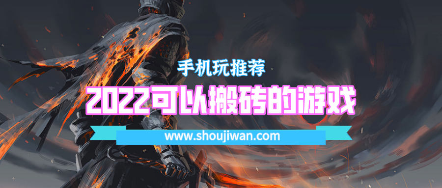 2023适合搬砖的网络游戏 2023可以搬砖的游戏