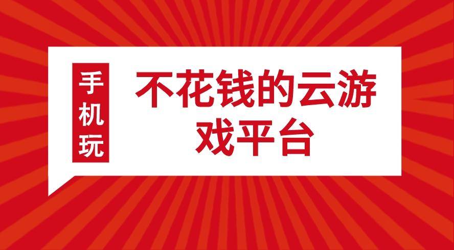 不花钱的云游戏平台 云游戏免费平台哪个好