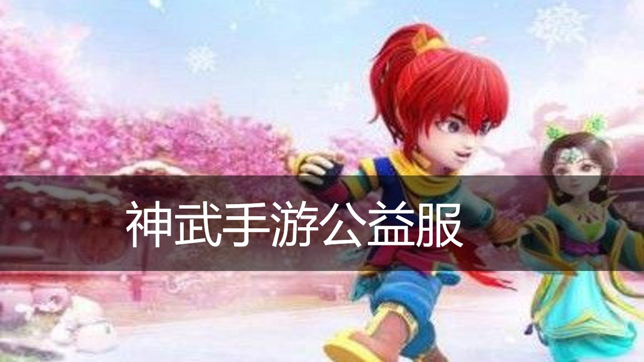 变态版神武回合制手游 神武手游公益服