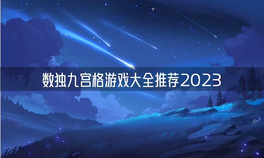 九宫格数独手游排名排行榜 数独九宫格游戏排行推荐2023