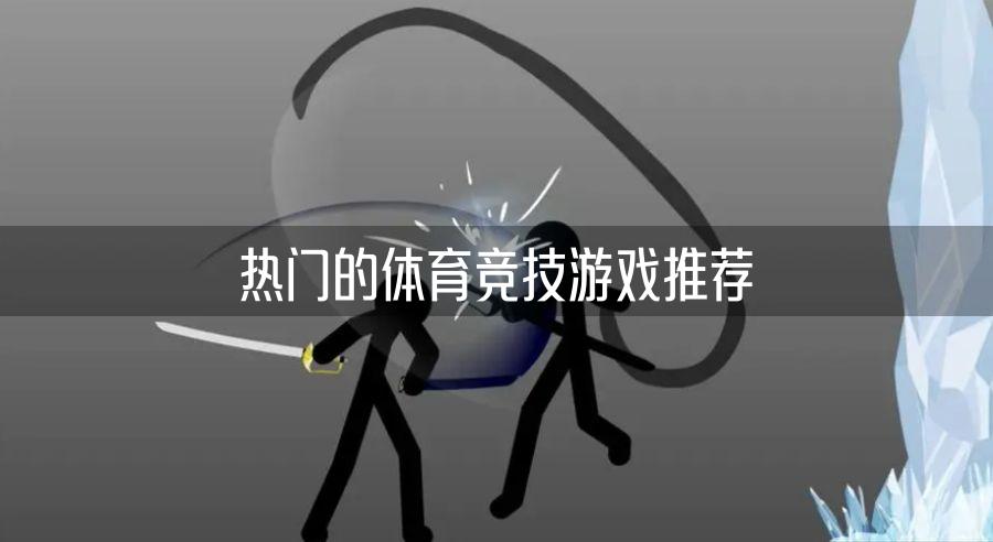 热门的体育竞技游戏排行 热门的体育竞技游戏推荐