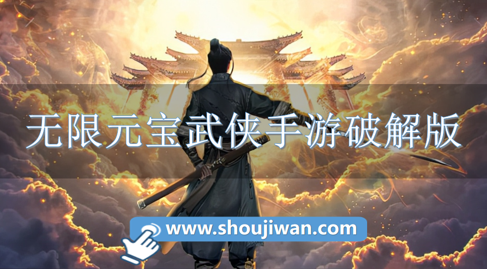 已破解的武侠游戏排名 无限元宝武侠手游破解无限版