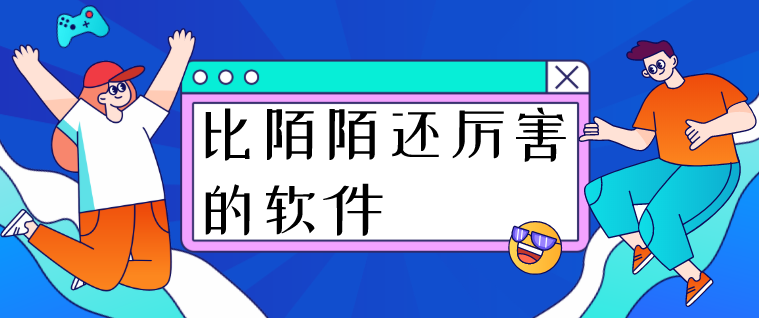 免费的交友app哪个好 比陌陌还厉害的软件