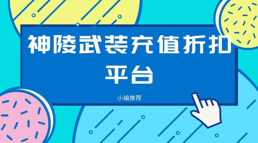 神陵武装哪个平台折扣多 神陵武装充值折扣平台