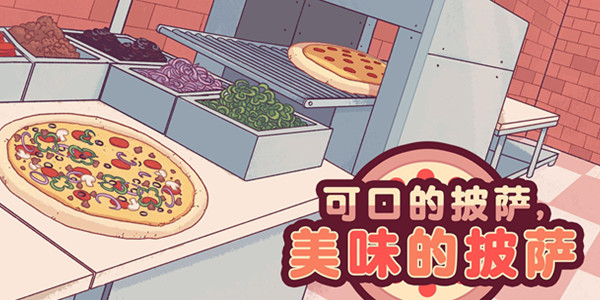 可口的披萨中文游戏 可口的披萨美味的披萨中文版