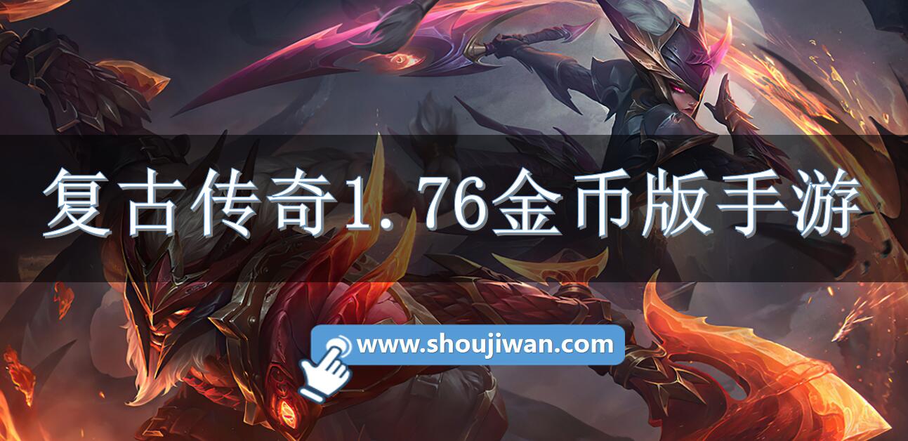 1.76复古金币传奇手游 复古传奇1.76金币版手游