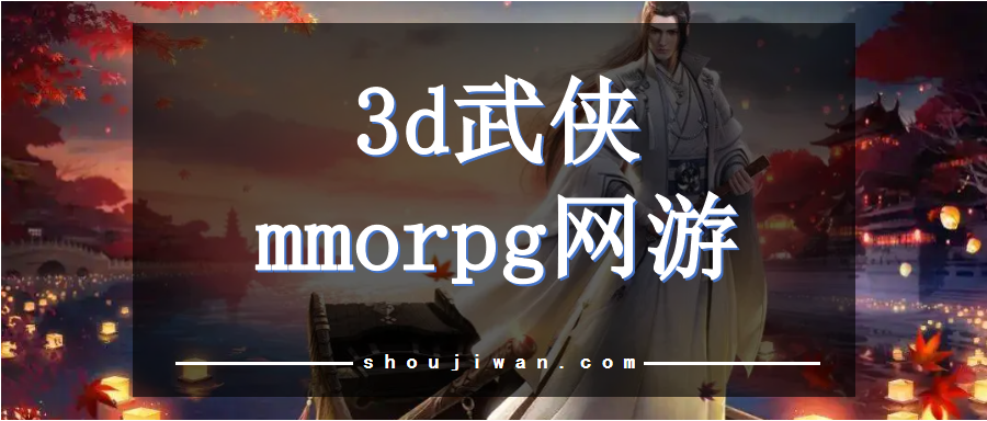 3d武侠rpg手游推荐 3d武侠mmorpg网游