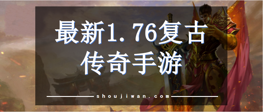 经典复古1.76传奇手游 最新1.76复古传奇手游