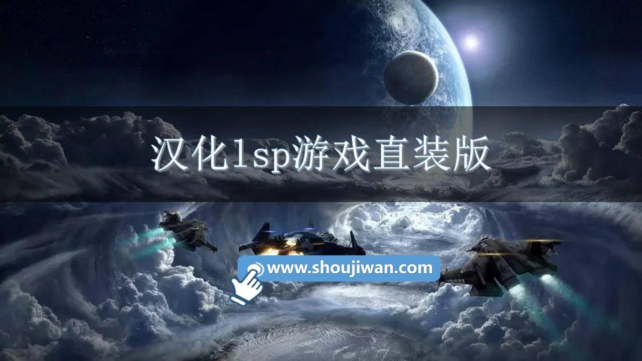 汉化rpg版lsp游戏排行中文 汉化lsp游戏直装版