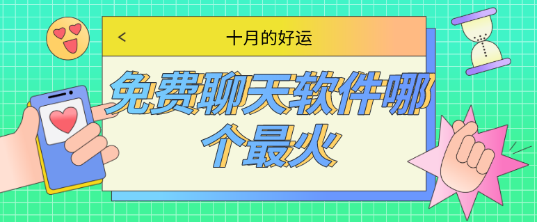 撩妹技巧套路聊天软件 免费聊天软件哪个最火