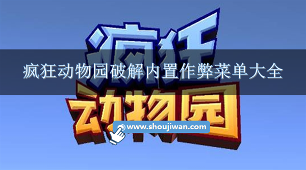 疯狂动物园破解游戏无限内购(内置功能菜单) 疯狂动物园破解内置作弊菜单排行