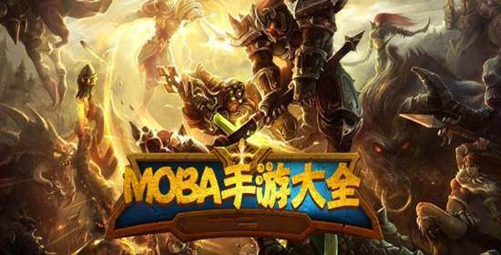 好玩的手机moba游戏 2023moba手游