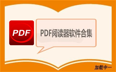 pdf阅读器手机版免费排名 pdf阅读器排名中文版