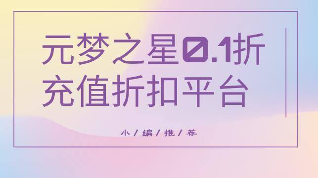 元梦之星0.1折点券充值平台 元梦之星0.1折充值折扣平台