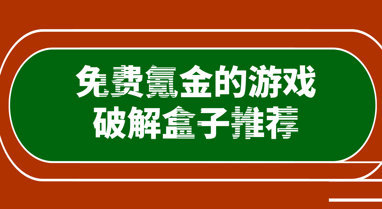 免费内购破解游戏盒子排行 免费氪金的游戏破解盒子推荐