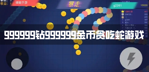 无限金币无限钻石贪吃蛇游戏 999999钻999999金币贪吃蛇游戏