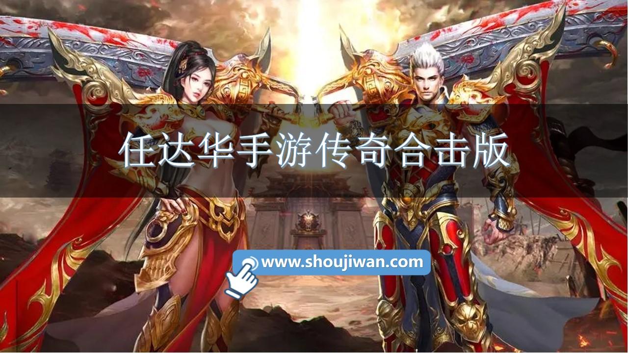 任达华传奇手游排名 任达华手游传奇合击版