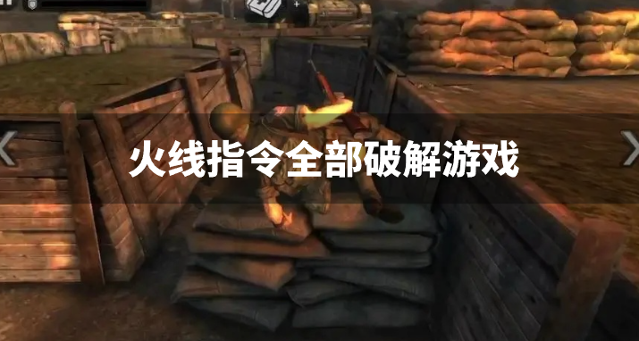 火线指令中文版无限金币|破解内购版排名 火线指令全部破解游戏