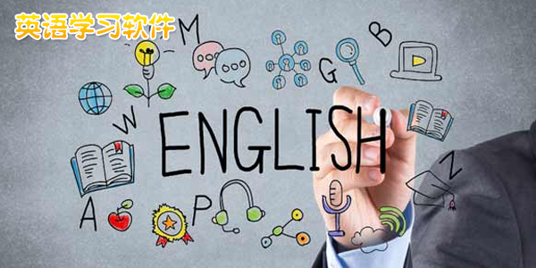 英语学习软件排行 英语学习软件免费排名