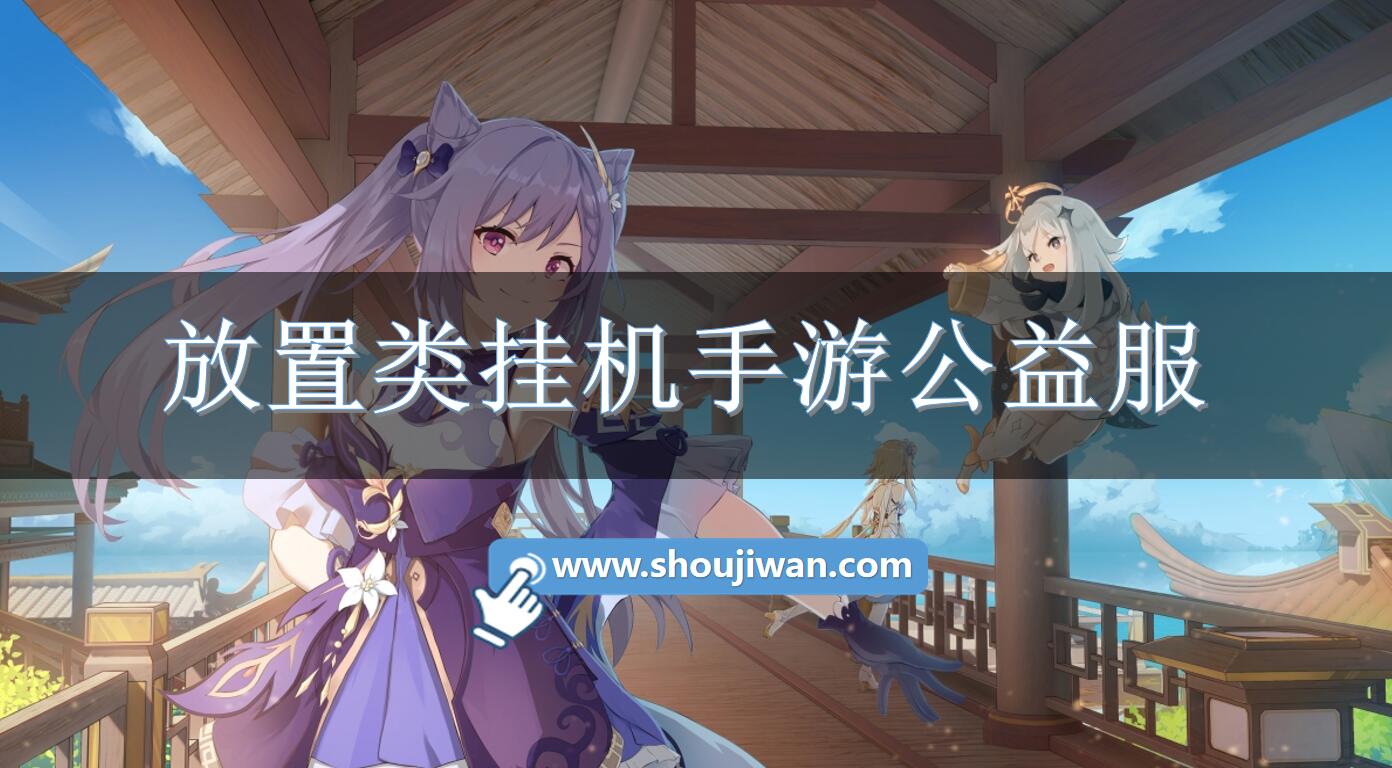 好玩的公益服放置挂机手游 放置类挂机手游公益服