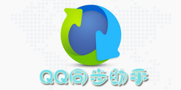 QQ同步助手老版 QQ同步助手app