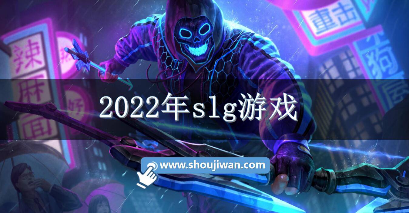 slg游戏大作2023 2023年slg游戏
