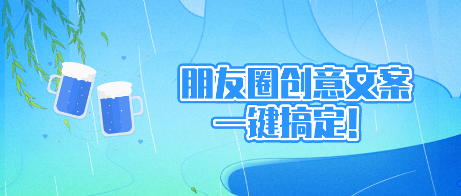 朋友圈文案排行app 创意朋友圈文案app