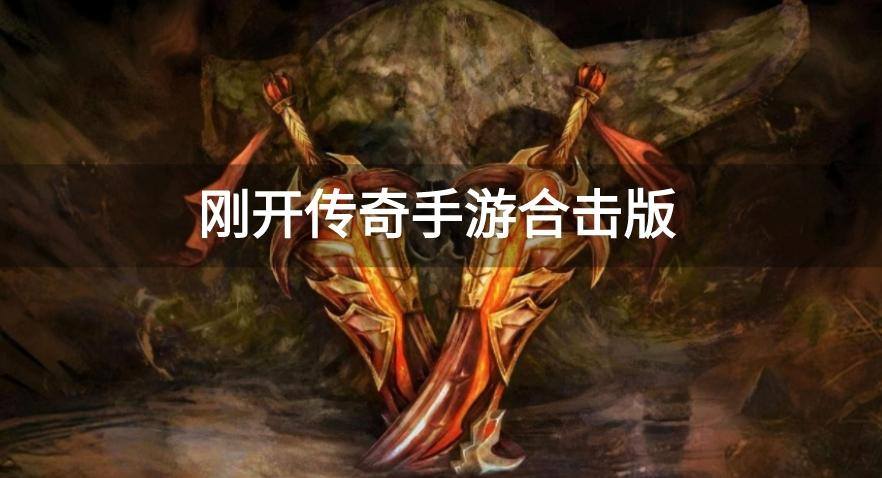 传奇合击手游发布网新开服 刚开传奇手游合击版