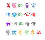 漂亮QQ彩色字体(627个字体下载)