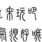 篆体字(300个字体下载)